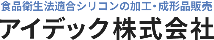 アイデック株式会社|東京都日野市